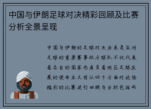 中国与伊朗足球对决精彩回顾及比赛分析全景呈现