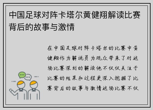 中国足球对阵卡塔尔黄健翔解读比赛背后的故事与激情
