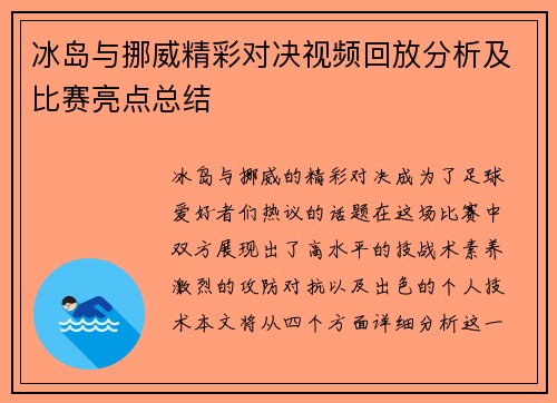 冰岛与挪威精彩对决视频回放分析及比赛亮点总结