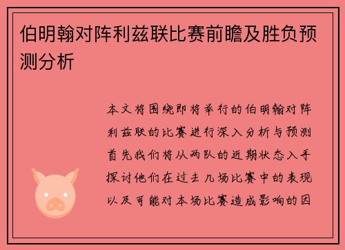 伯明翰对阵利兹联比赛前瞻及胜负预测分析