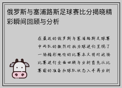 俄罗斯与塞浦路斯足球赛比分揭晓精彩瞬间回顾与分析
