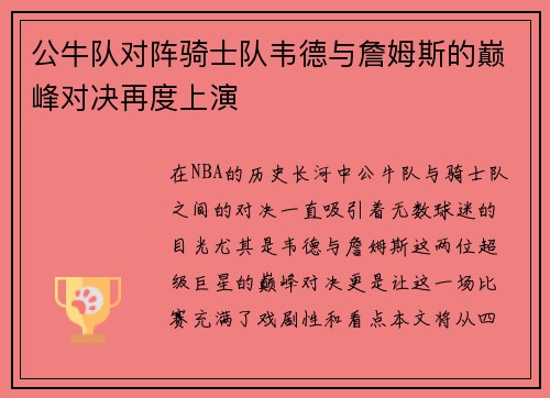 公牛队对阵骑士队韦德与詹姆斯的巅峰对决再度上演