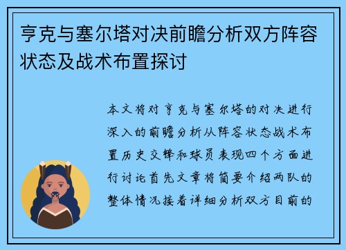 亨克与塞尔塔对决前瞻分析双方阵容状态及战术布置探讨