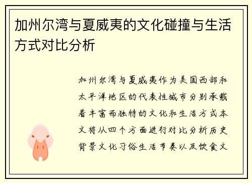加州尔湾与夏威夷的文化碰撞与生活方式对比分析