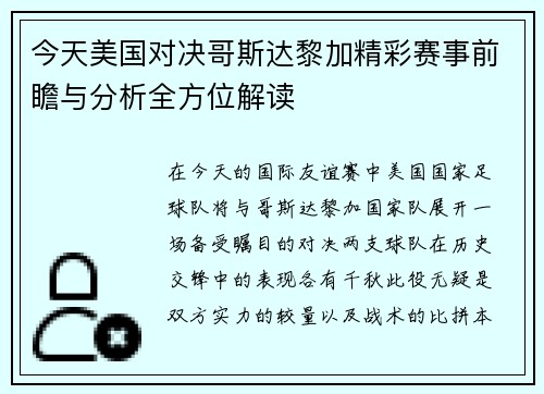 今天美国对决哥斯达黎加精彩赛事前瞻与分析全方位解读