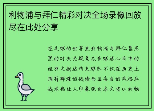 利物浦与拜仁精彩对决全场录像回放尽在此处分享