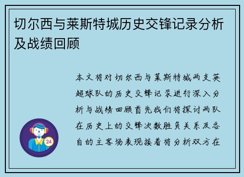 切尔西与莱斯特城历史交锋记录分析及战绩回顾