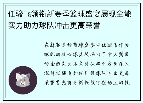 任骏飞领衔新赛季篮球盛宴展现全能实力助力球队冲击更高荣誉