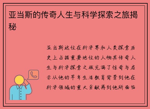 亚当斯的传奇人生与科学探索之旅揭秘