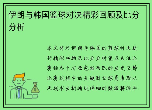 伊朗与韩国篮球对决精彩回顾及比分分析