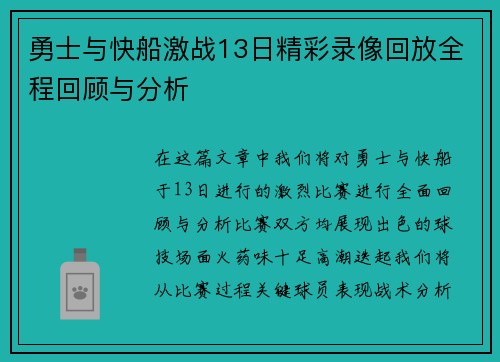 勇士与快船激战13日精彩录像回放全程回顾与分析