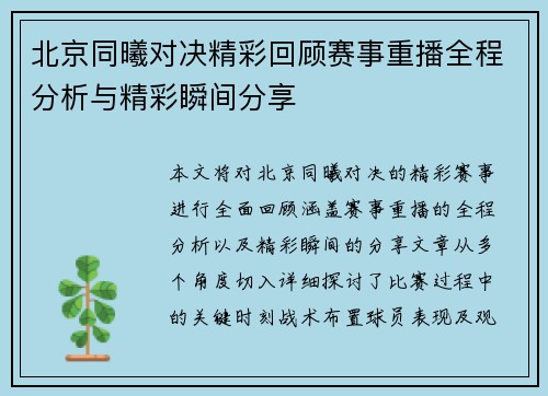 北京同曦对决精彩回顾赛事重播全程分析与精彩瞬间分享