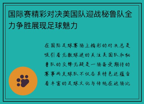 国际赛精彩对决美国队迎战秘鲁队全力争胜展现足球魅力