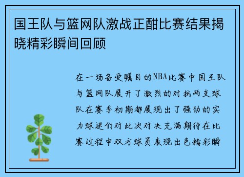 国王队与篮网队激战正酣比赛结果揭晓精彩瞬间回顾