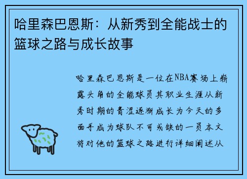 哈里森巴恩斯：从新秀到全能战士的篮球之路与成长故事