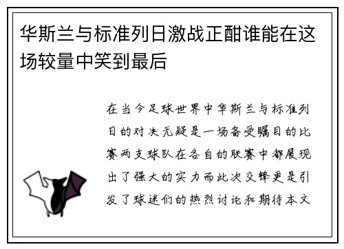 华斯兰与标准列日激战正酣谁能在这场较量中笑到最后
