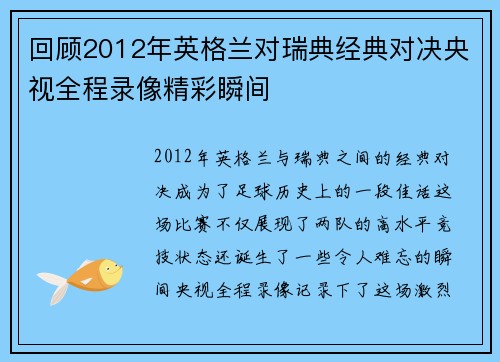 回顾2012年英格兰对瑞典经典对决央视全程录像精彩瞬间