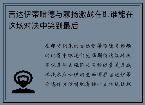 吉达伊蒂哈德与赖扬激战在即谁能在这场对决中笑到最后