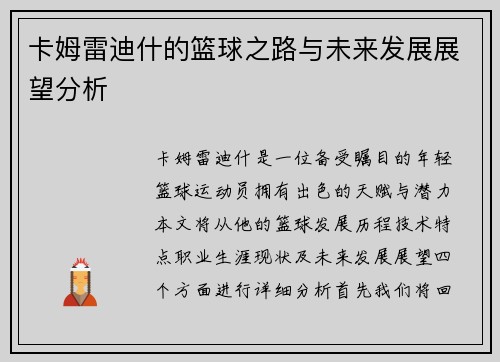 卡姆雷迪什的篮球之路与未来发展展望分析