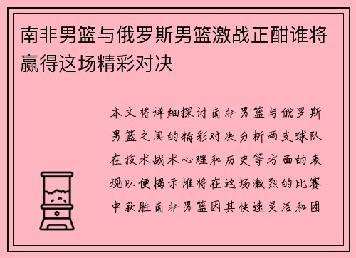 南非男篮与俄罗斯男篮激战正酣谁将赢得这场精彩对决