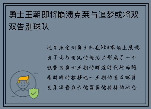 勇士王朝即将崩溃克莱与追梦或将双双告别球队