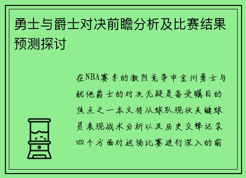 勇士与爵士对决前瞻分析及比赛结果预测探讨