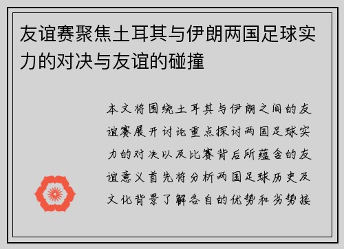 友谊赛聚焦土耳其与伊朗两国足球实力的对决与友谊的碰撞