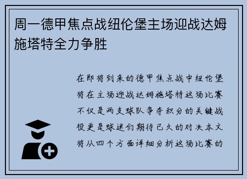 周一德甲焦点战纽伦堡主场迎战达姆施塔特全力争胜
