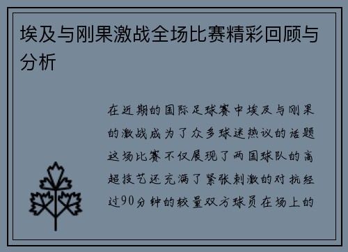 埃及与刚果激战全场比赛精彩回顾与分析