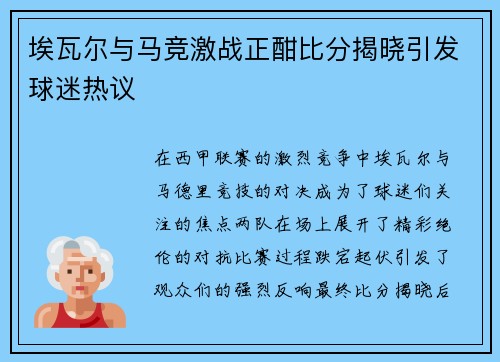 埃瓦尔与马竞激战正酣比分揭晓引发球迷热议