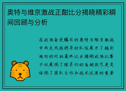 奥特与维京激战正酣比分揭晓精彩瞬间回顾与分析