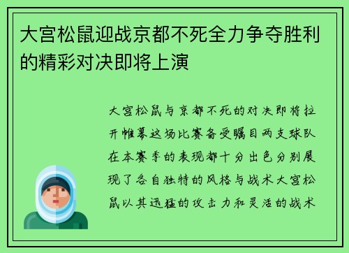 大宫松鼠迎战京都不死全力争夺胜利的精彩对决即将上演