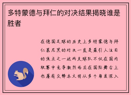 多特蒙德与拜仁的对决结果揭晓谁是胜者