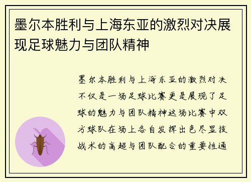 墨尔本胜利与上海东亚的激烈对决展现足球魅力与团队精神