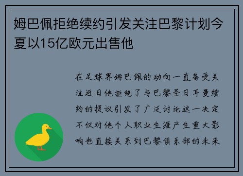 姆巴佩拒绝续约引发关注巴黎计划今夏以15亿欧元出售他