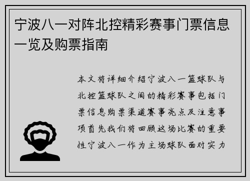 宁波八一对阵北控精彩赛事门票信息一览及购票指南