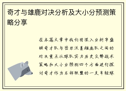 奇才与雄鹿对决分析及大小分预测策略分享