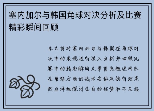 塞内加尔与韩国角球对决分析及比赛精彩瞬间回顾