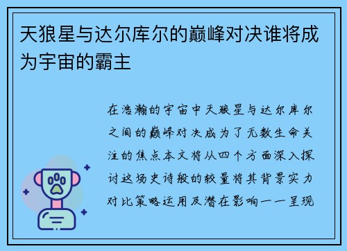 天狼星与达尔库尔的巅峰对决谁将成为宇宙的霸主