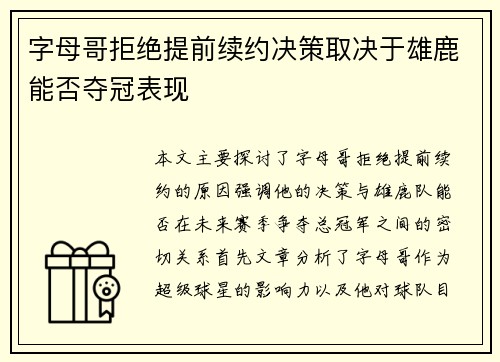 字母哥拒绝提前续约决策取决于雄鹿能否夺冠表现