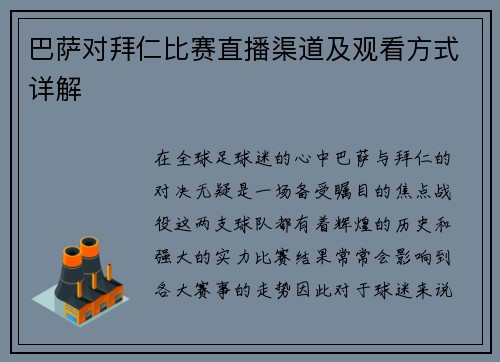 巴萨对拜仁比赛直播渠道及观看方式详解