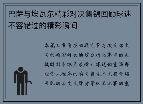 巴萨与埃瓦尔精彩对决集锦回顾球迷不容错过的精彩瞬间