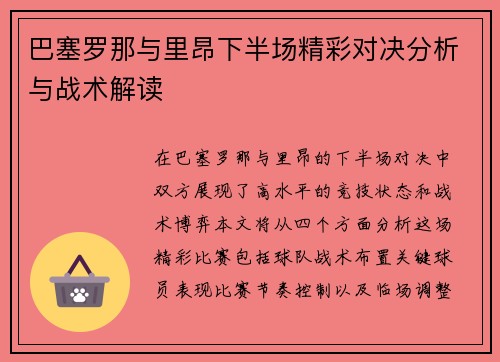 巴塞罗那与里昂下半场精彩对决分析与战术解读