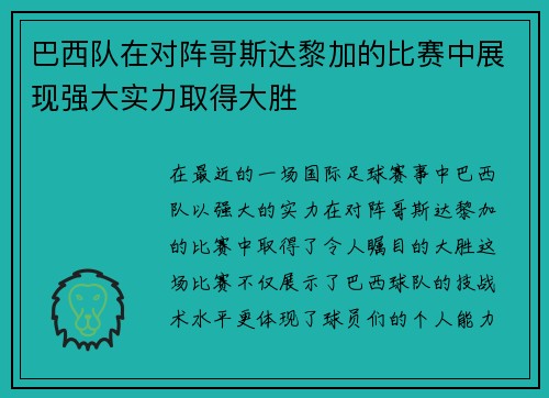巴西队在对阵哥斯达黎加的比赛中展现强大实力取得大胜