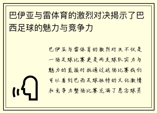 巴伊亚与雷体育的激烈对决揭示了巴西足球的魅力与竞争力