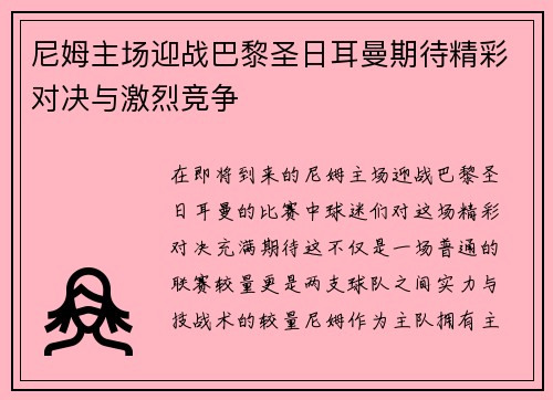 尼姆主场迎战巴黎圣日耳曼期待精彩对决与激烈竞争