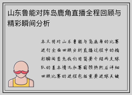 山东鲁能对阵岛鹿角直播全程回顾与精彩瞬间分析