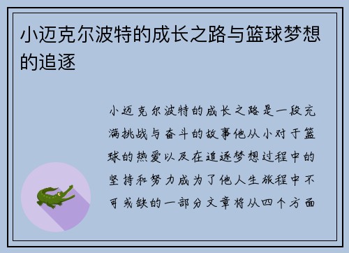 小迈克尔波特的成长之路与篮球梦想的追逐