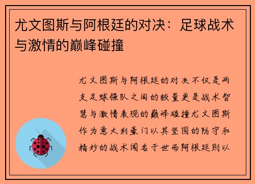 尤文图斯与阿根廷的对决：足球战术与激情的巅峰碰撞