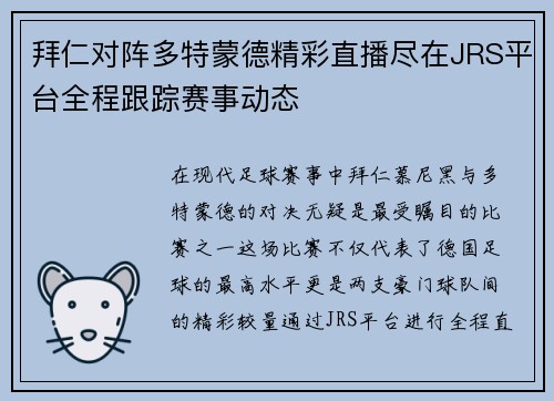 拜仁对阵多特蒙德精彩直播尽在JRS平台全程跟踪赛事动态